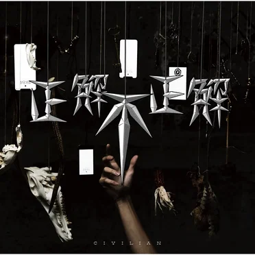 正解不正解 by CIVILIAN - album cover