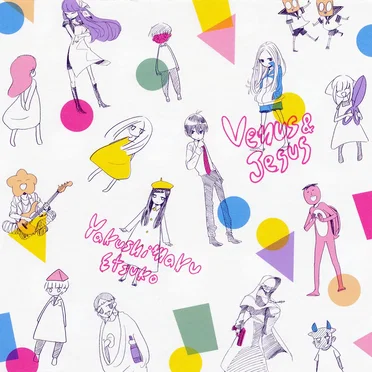 ヴィーナスとジーザス