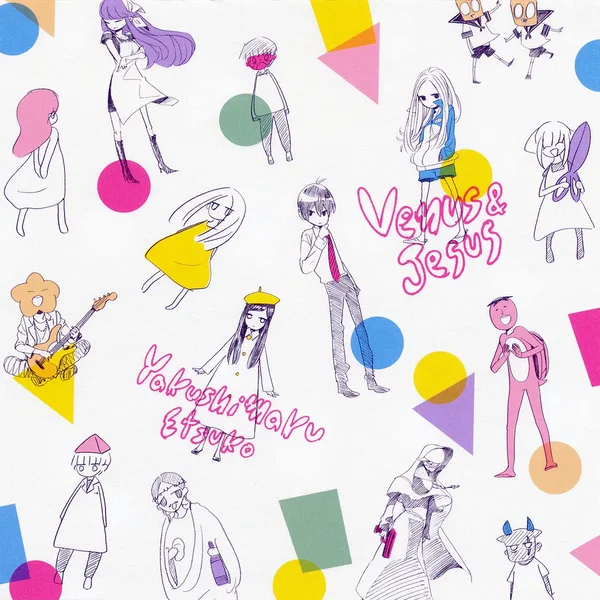 ヴィーナスとジーザス