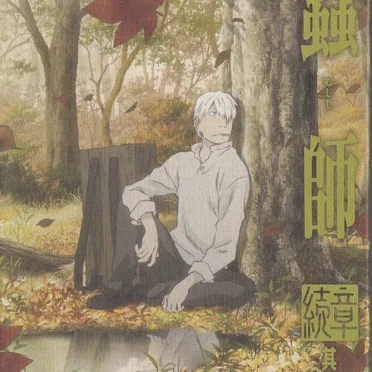 蟲師 続章 二 特典CD