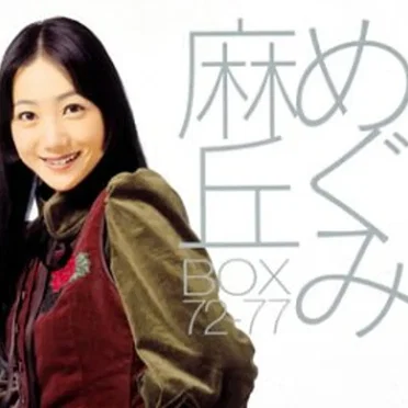 麻丘めぐみ BOX 72–77