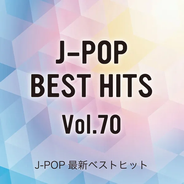 J‐POP最新ベストヒットVol.70