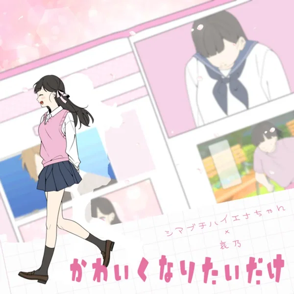 かわいくなりたいだけ