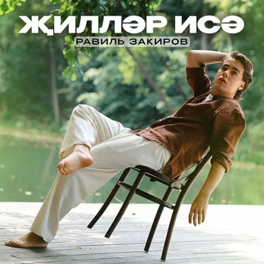 Жиллэр исэ