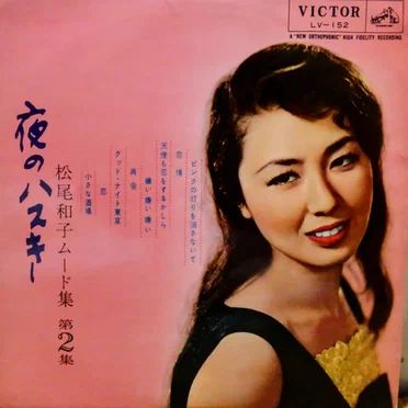 夜のハスキー 松尾和子ムード集 第2集