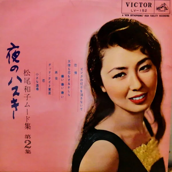 夜のハスキー 松尾和子ムード集 第2集