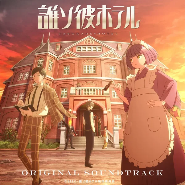 アニメ 誰ソ彼ホテル オリジナル・サウンドトラック