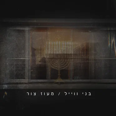 בני ווייל