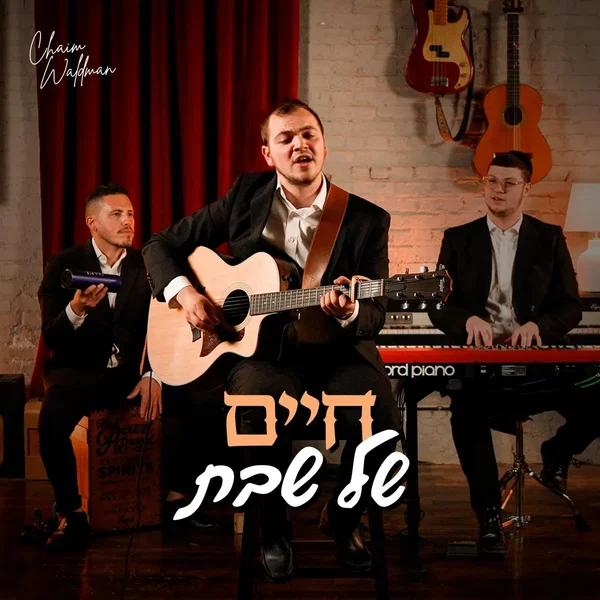 Chaim Shel Shabbos