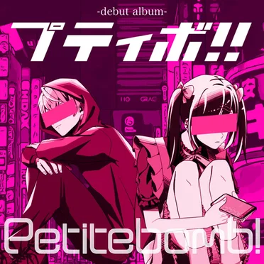 プティボ!!