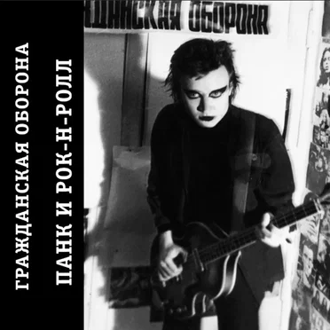 Панк и Рок-н-ролл by Гражданская оборона - album cover