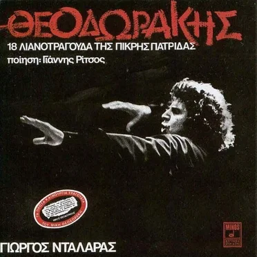 18 λιανοτράγουδα της πικρής πατρίδας