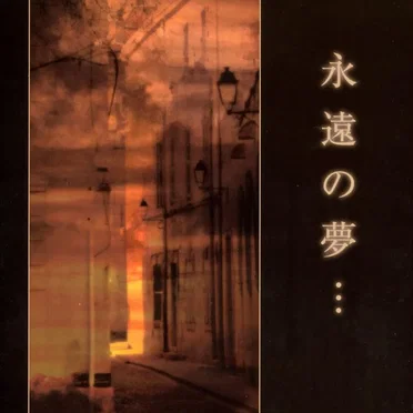 永遠の夢・・・