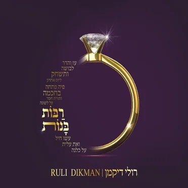 רבות בנות