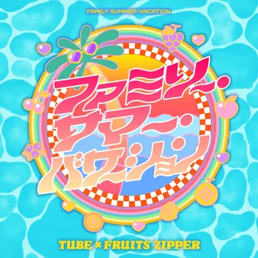 ファミリー・サマー・バケーション