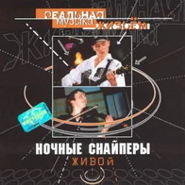 Живой by Ночные снайперы - album cover