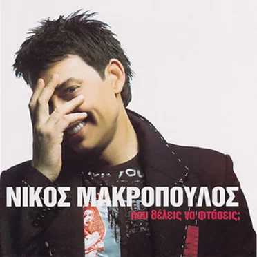 Πού θέλεις να φτάσεις