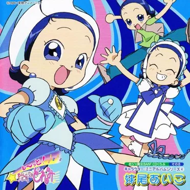 おジャ魔女BAN² CDくらぶその8 おジャ魔女キャラクターミニアルバムシリーズ4 妹尾あいこ
