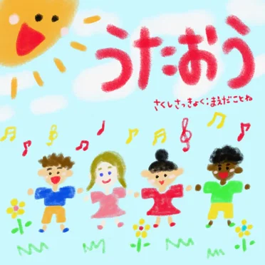 うたおう