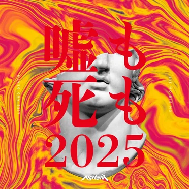 嘘も死も (2025ver.)