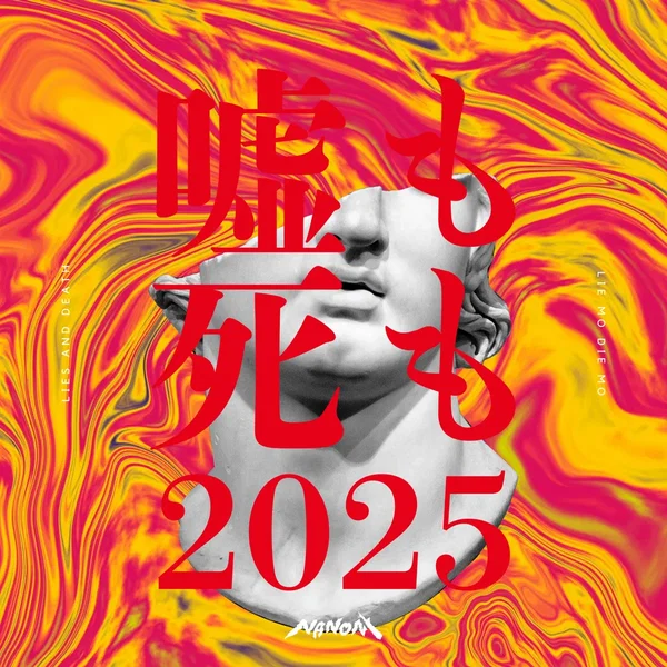 嘘も死も (2025ver.)