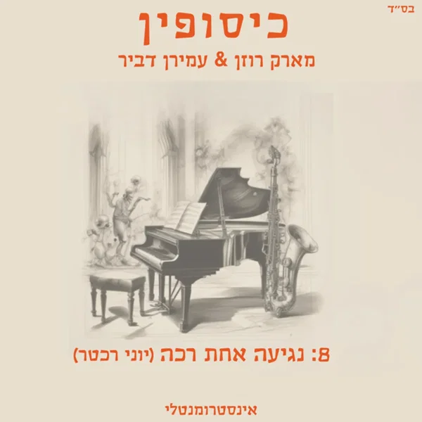 נגיעה אחת רכה