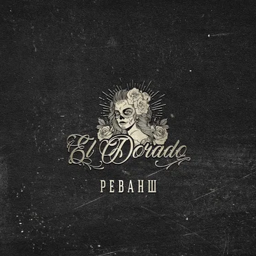 Реванш