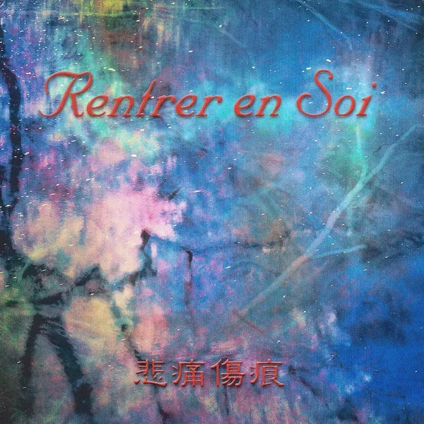 悲痛傷痕