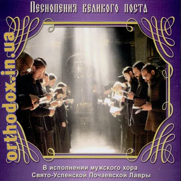 Песнопения Великого поста