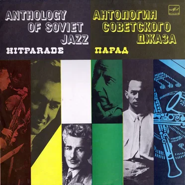 Парад by Various Artists - album cover