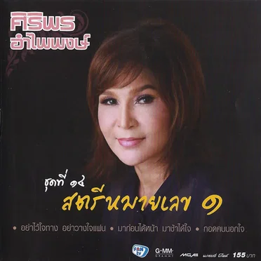ศิริพร อำไพพงษ์