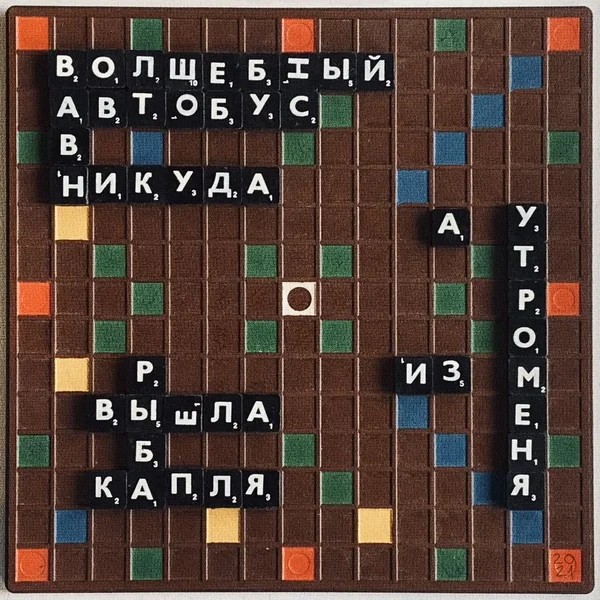 А утром из меня вышла рыба капля
