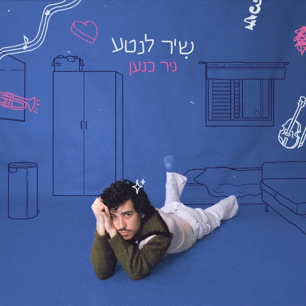 שיר לנטע
