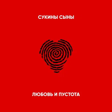 Любовь и пустота