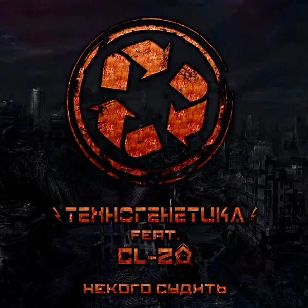 Некого Судить