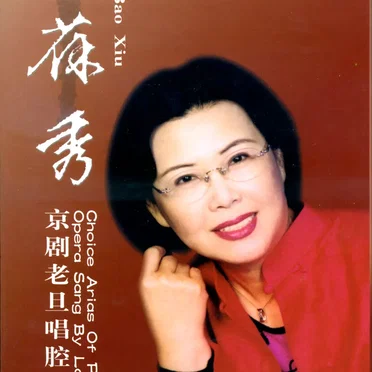 赵葆秀京剧老旦唱腔精选