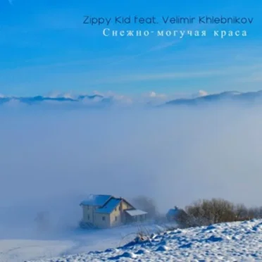 Снежно - Могучая Краса