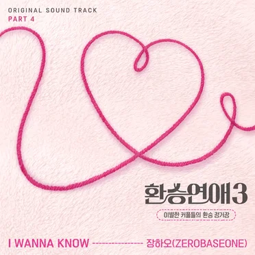 환승연애3 OST Part 4 by 장하오 - album cover