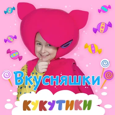 Вкусняшки