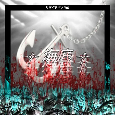 ༒ 海底 ༒