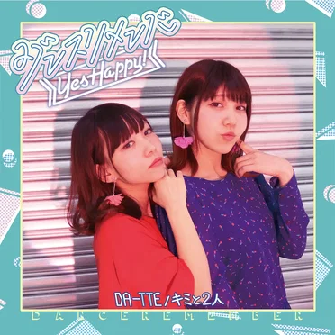 ダンスリメンバ