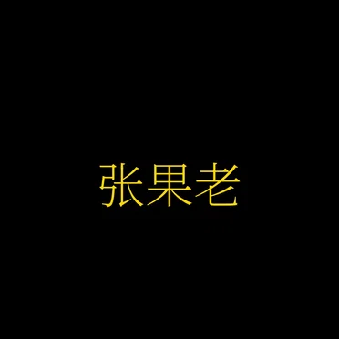 张果老