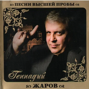 Песни высшей пробы by Геннадий Жаров - album cover