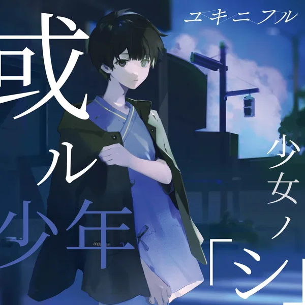 或ル少年少女ノ「シ」 Part "Death"