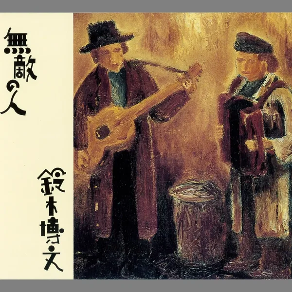 無敵の人