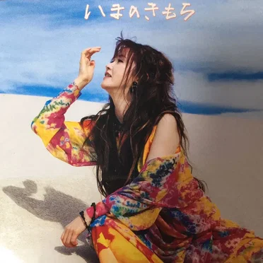 いまのきもち