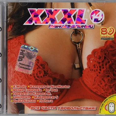 XXXL 14 танцевальный by Various Artists - album cover