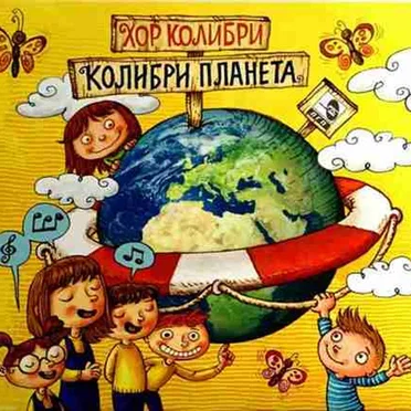 Колибри Планета by Хор Колибри - album cover