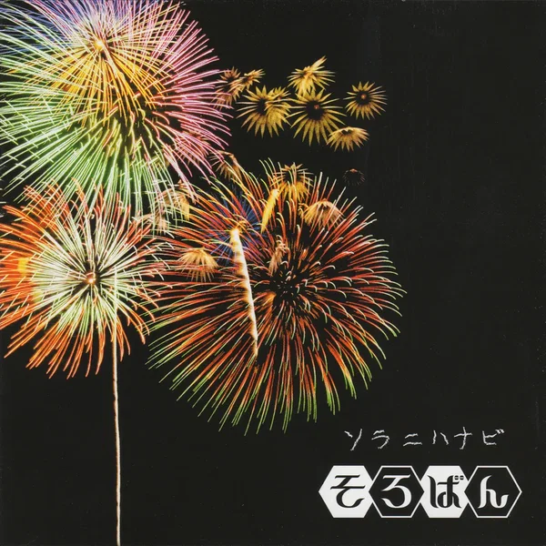 ソラニハナビ