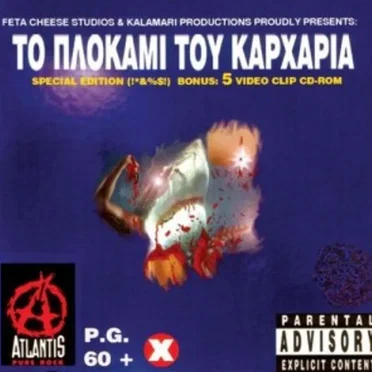 Το Πλοκάμι του Καρχαρία by Το Πλοκάμι του Καρχαρία - album cover